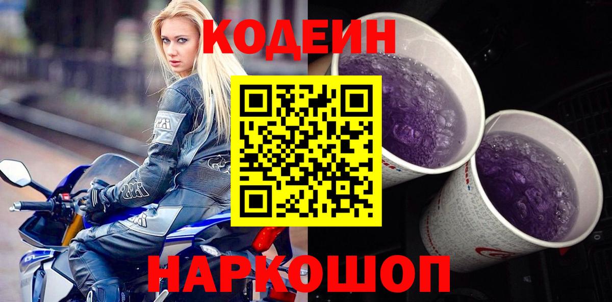 Кодеин Purple Drank Южно-Сахалинск