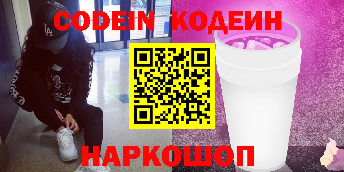 Кодеиновый сироп Lean напиток Lean (лин)  Кодеин Purple Drank  Южно-Сахалинск  Вход с VPN 